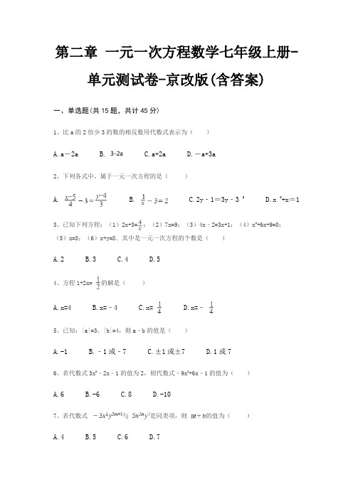 第二章 一元一次方程数学七年级上册-单元测试卷-京改版(含答案)