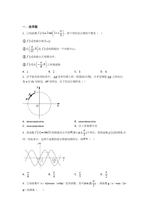 (好题)高中数学必修四第一章《三角函数》检测题(包含答案解析)