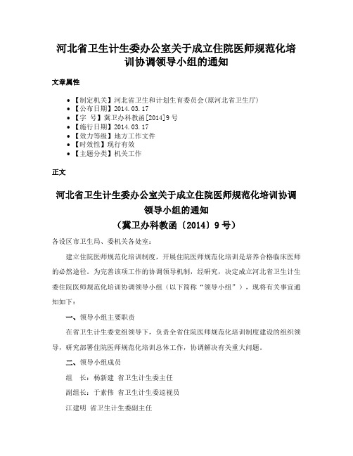 河北省卫生计生委办公室关于成立住院医师规范化培训协调领导小组的通知