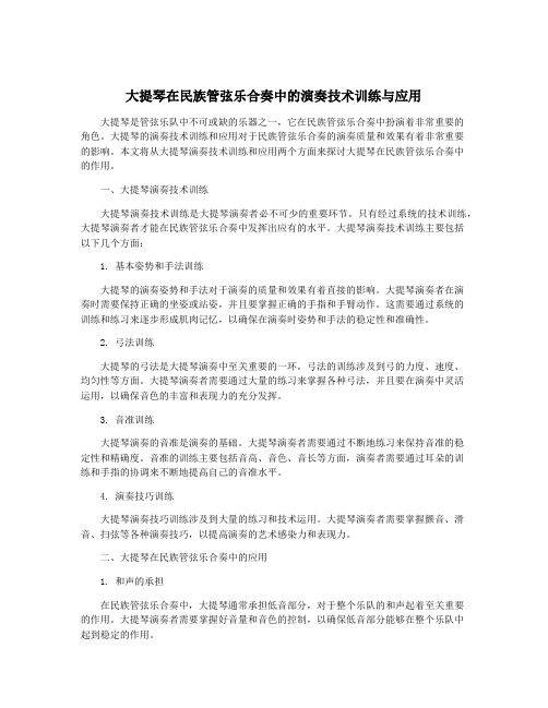 大提琴在民族管弦乐合奏中的演奏技术训练与应用