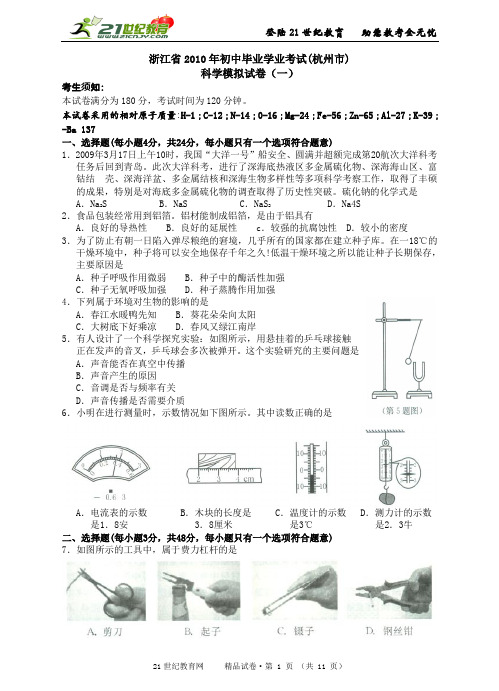 浙江省2010年初中毕业学业考试（杭州市）科学模拟卷（一）