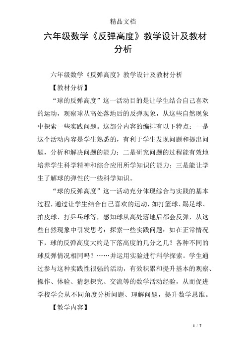 六年级数学《反弹高度》教学设计及教材分析