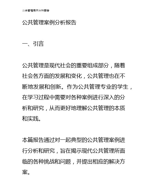 公共管理案例分析报告