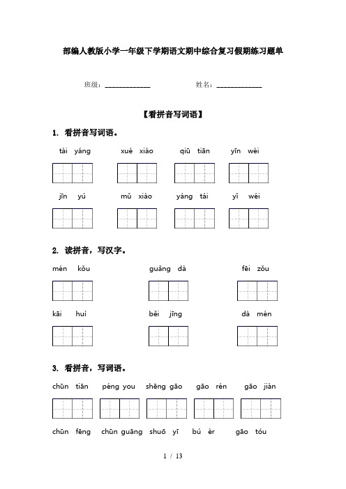 部编人教版小学一年级下学期语文期中综合复习假期练习题单