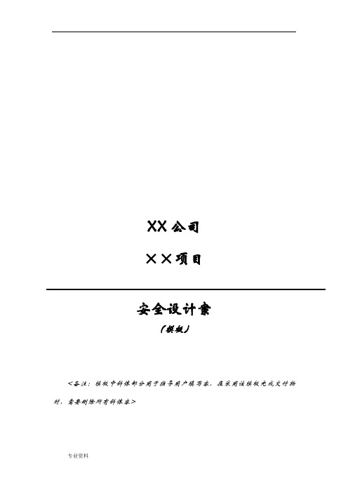 信息系统安全方案与对策模板