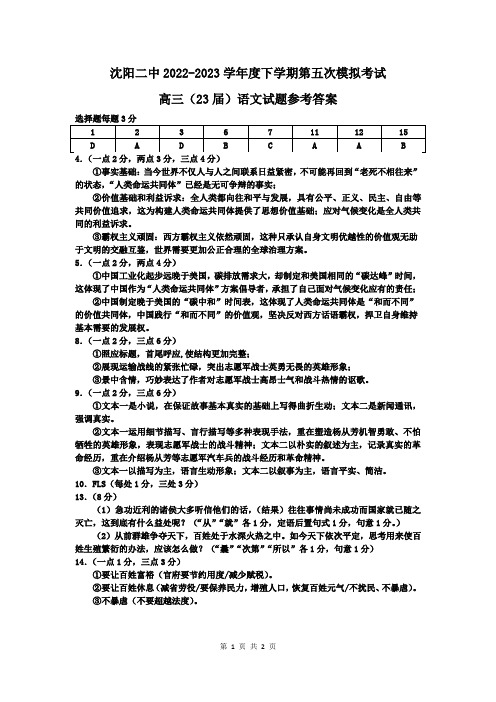 2023届辽宁省沈阳市第二中学高三第五次模拟考试 语文答案