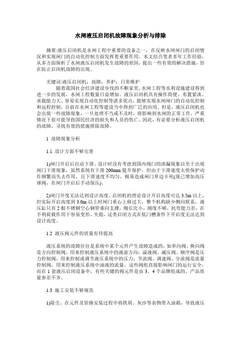 水闸液压启闭机故障现象分析与排除