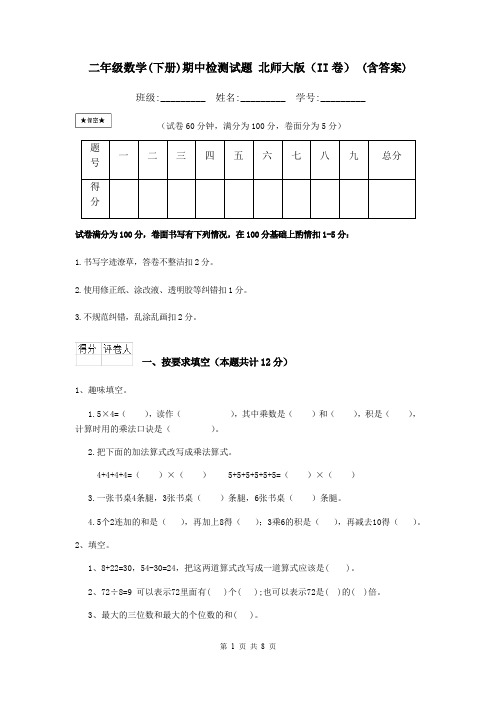 二年级数学(下册)期中检测试题 北师大版(II卷) (含答案)