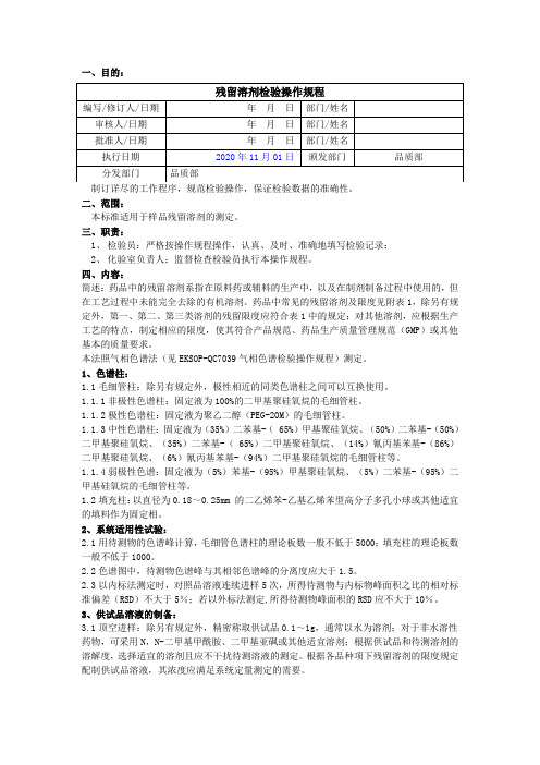 2020版《中国药典》残留溶剂检验操作规程