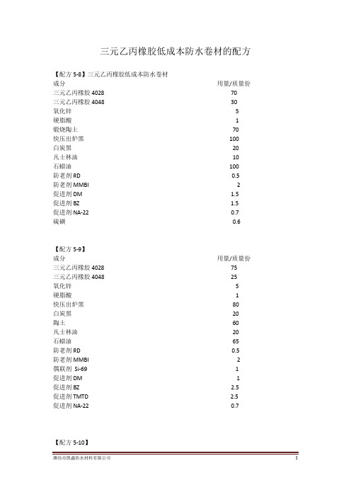 三元乙丙橡胶低成本防水卷材的配方