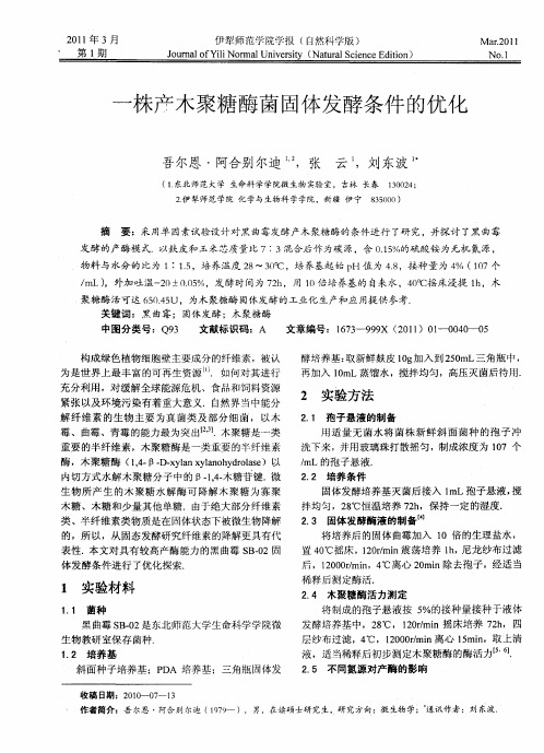 一株产木聚糖酶菌固体发酵条件的优化