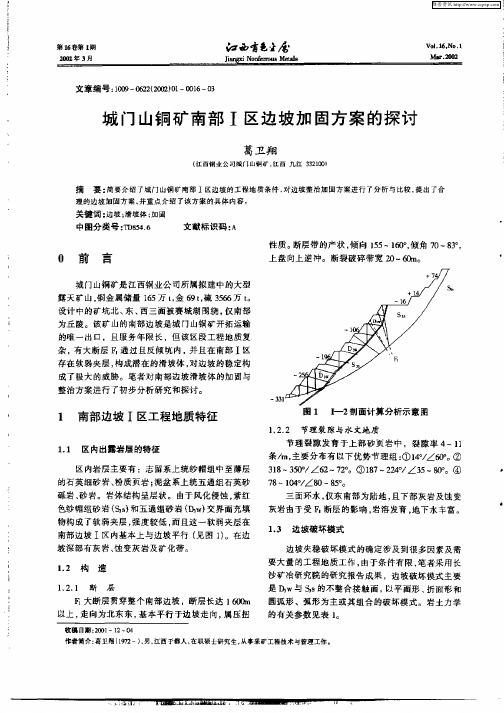 城门山铜矿南部Ⅰ区边坡加固方案的探讨