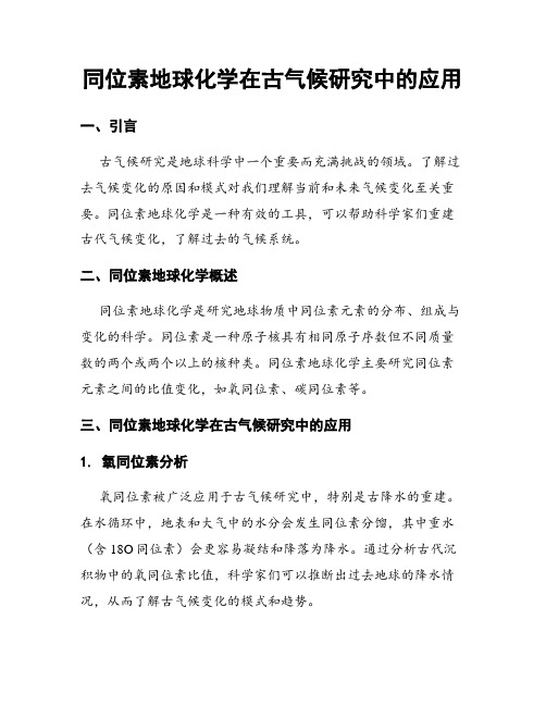 同位素地球化学在古气候研究中的应用