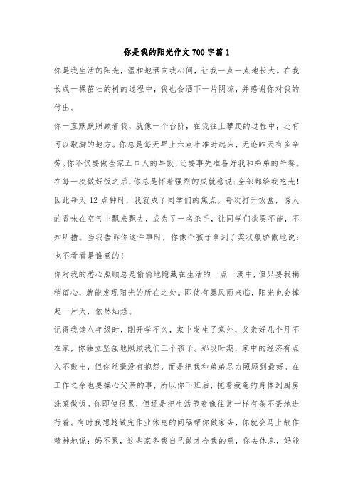 你是我生命中的阳光作文700字