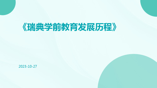 瑞典学前教育发展历程