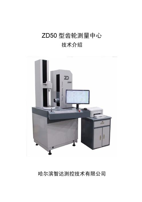 ZD50型齿轮测量中心-哈尔滨智达测控技术有限公-齿轮测量