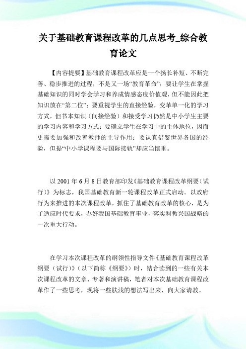 关于基础教育课程改革的几点思考_综合教育论文完整篇.doc