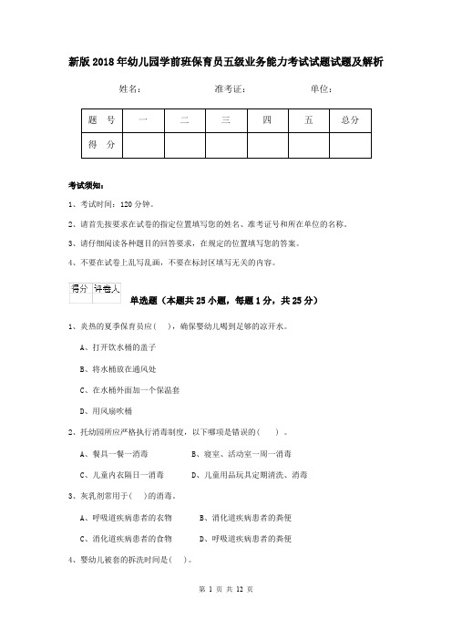 新版2018年幼儿园学前班保育员五级业务能力考试试题试题及解析
