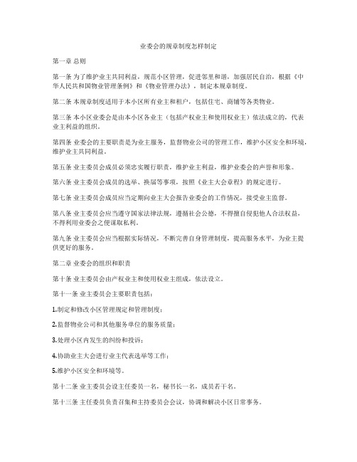 业委会的规章制度怎样制定