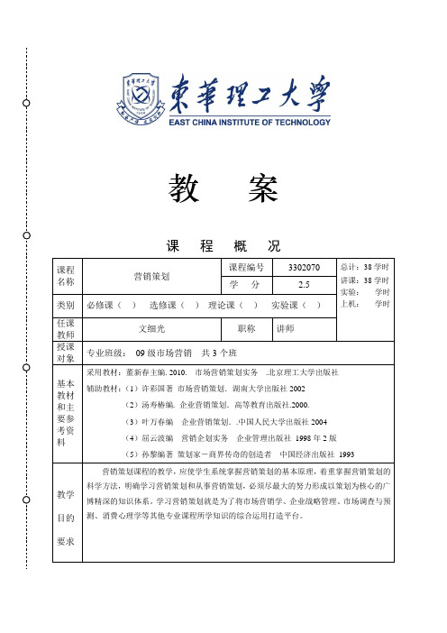 营销策划教案(教学方案)