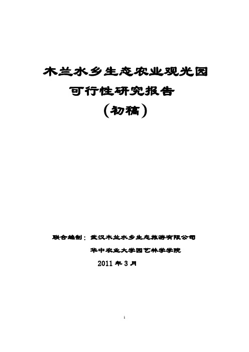 木兰水乡生态农业观光园