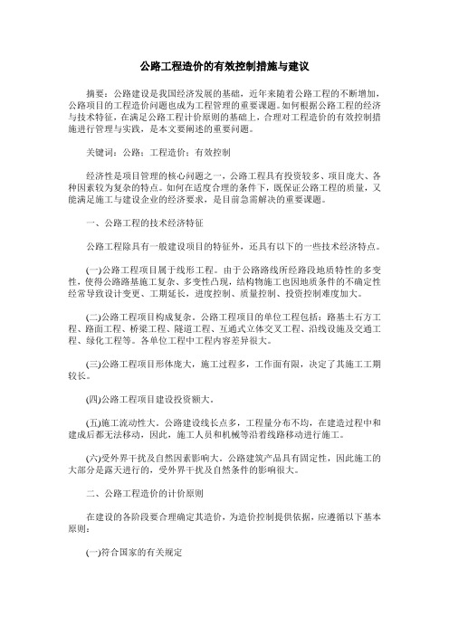 公路工程造价的有效控制措施与建议