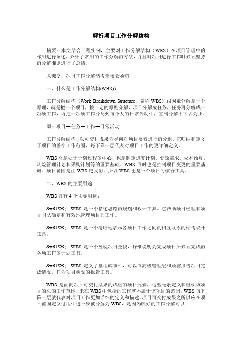 解析项目工作分解结构
