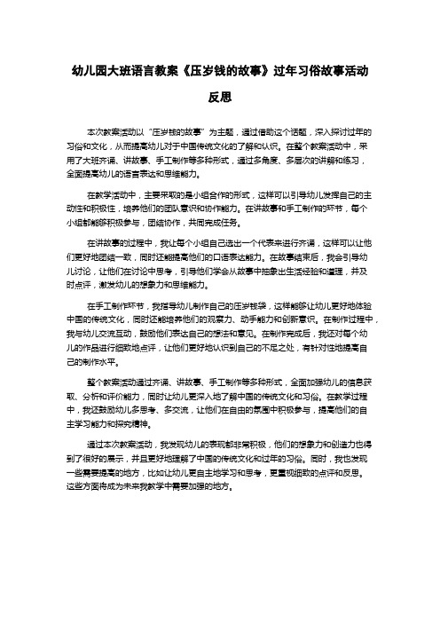 幼儿园大班语言教案《压岁钱的故事》过年习俗故事活动反思