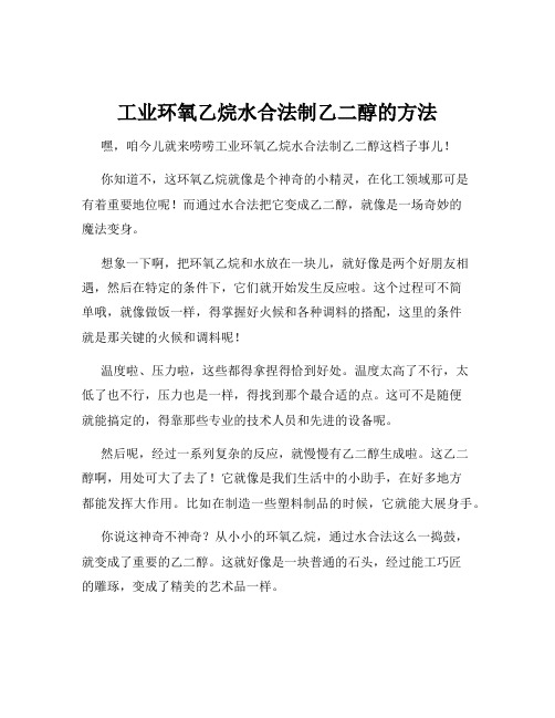 工业环氧乙烷水合法制乙二醇的方法