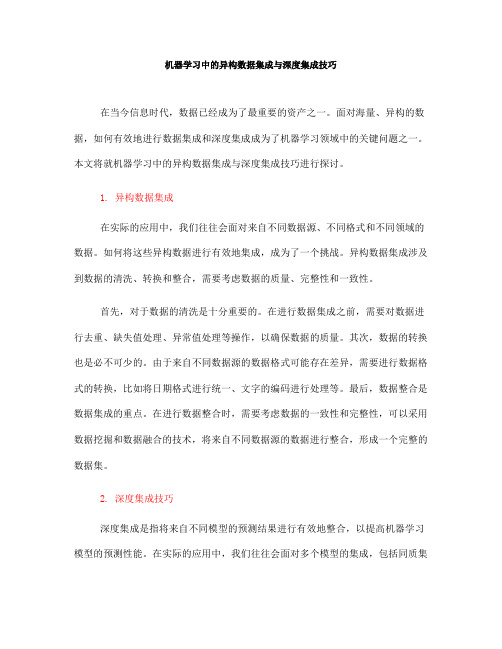 机器学习中的异构数据集成与深度集成技巧(六)