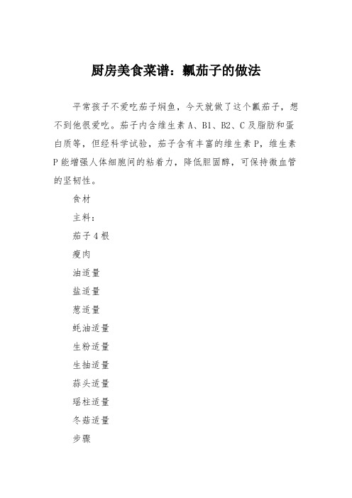 厨房美食菜谱：瓤茄子的做法