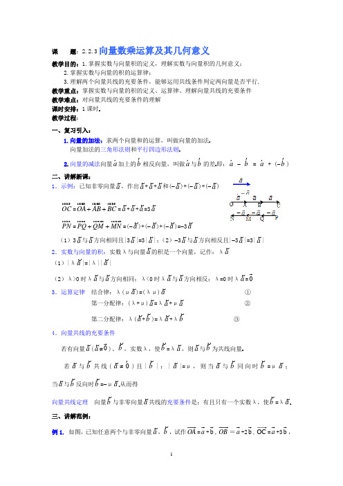 2.2.3向量数乘运算及其几何意义