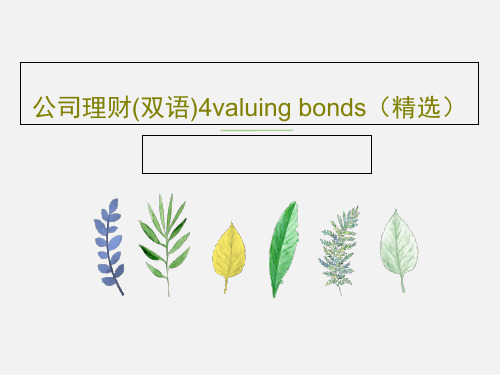 公司理财(双语)4valuing bonds(精选)共33页PPT