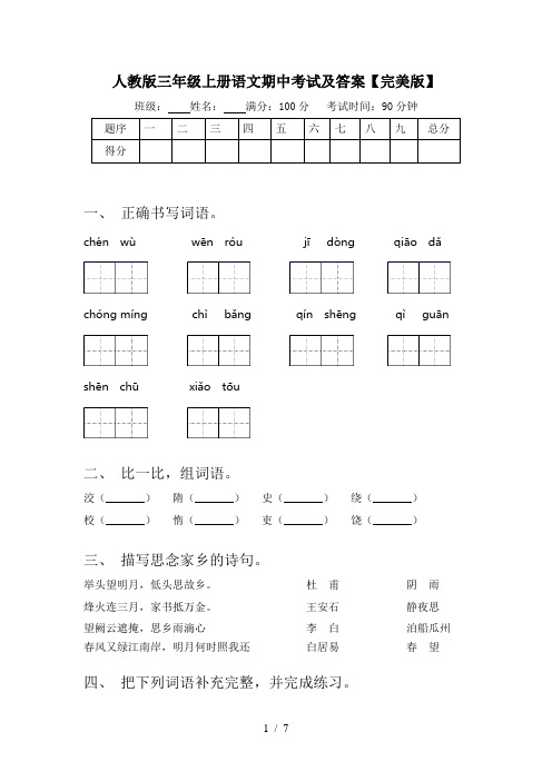 人教版三年级上册语文期中考试及答案【完美版】