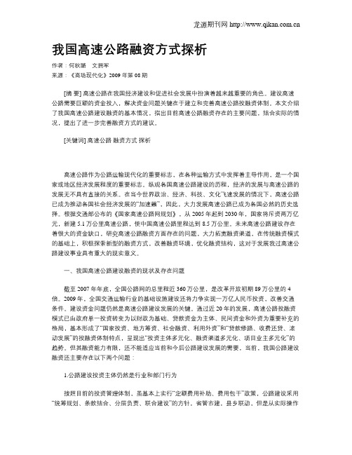 我国高速公路融资方式探析