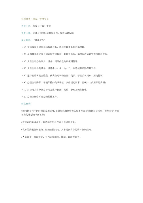 行政事务(总务)管理专员岗位职责