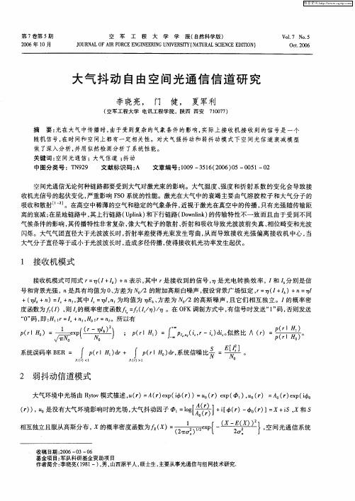 大气抖动自由空间光通信信道研究