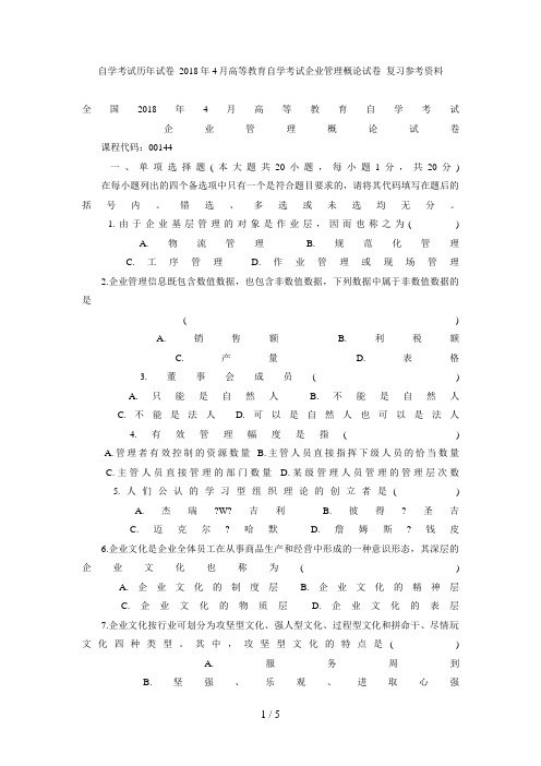 自学考试历试题_月高等教育自学考试企业管理概论试题_复习参考资料