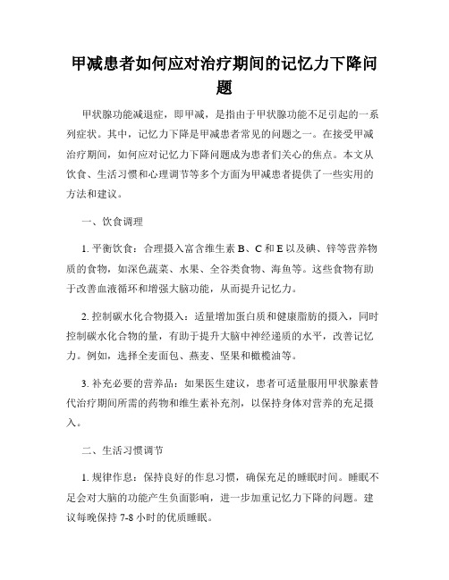 甲减患者如何应对治疗期间的记忆力下降问题