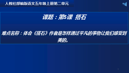 最新人教部编版五年级上册语文《搭石》精品课件