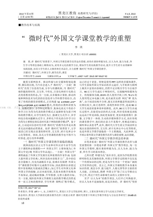 “微时代”外国文学课堂教学的重塑