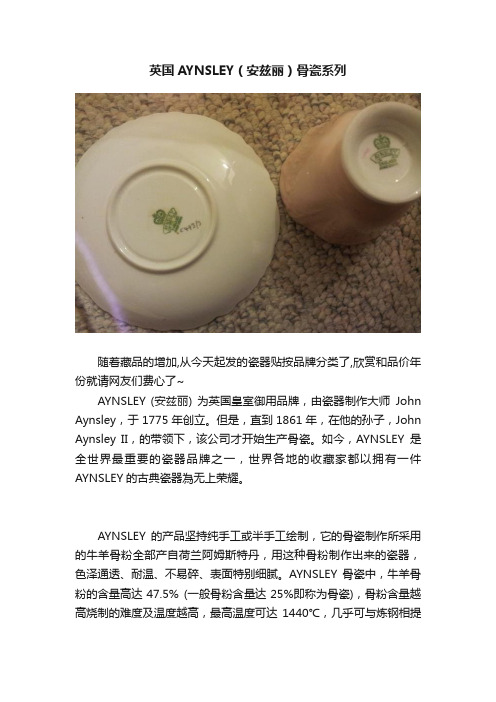 英国AYNSLEY（安兹丽）骨瓷系列