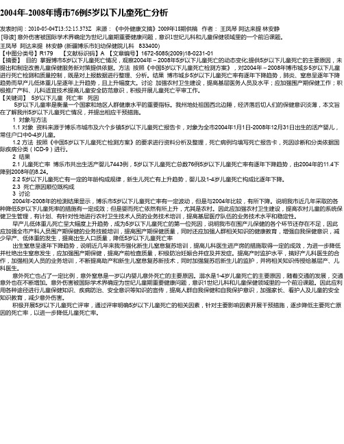 2004年-2008年博市76例5岁以下儿童死亡分析