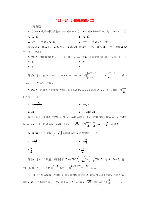 2019高考数学二轮复习“12+4”小题提速练二理