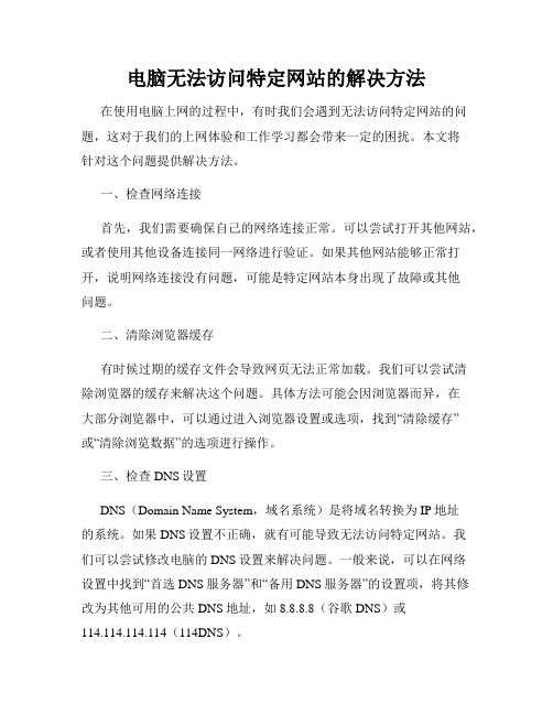 电脑无法访问特定网站的解决方法