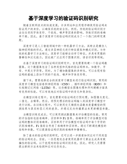 基于深度学习的验证码识别研究