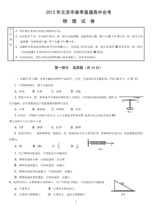 2012年北京市春季高中会考物理试卷含答案