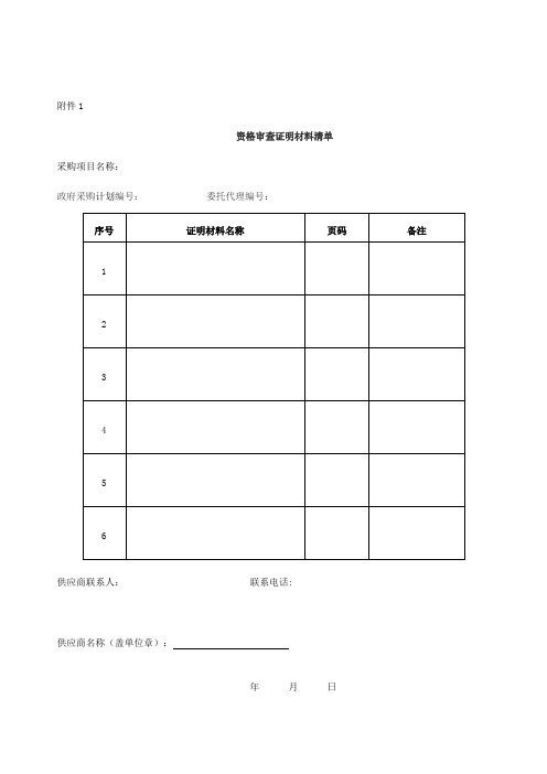 资格审查证明材料清单【模板】