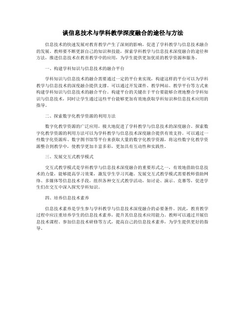 谈信息技术与学科教学深度融合的途径与方法