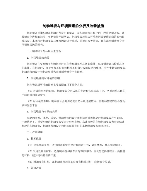 制动噪音与环境因素的分析及改善措施